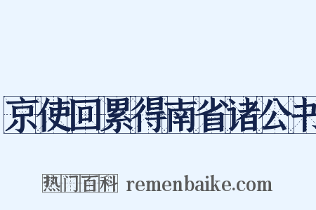 京使回累得南省诸公书是什么意思的图片